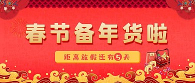 春节备年货啦春节年货红色喜庆公众号首图