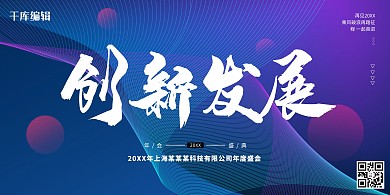 创新发展年会大气展板