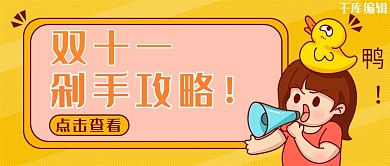 双十一剁手攻略黄色可爱插画风公