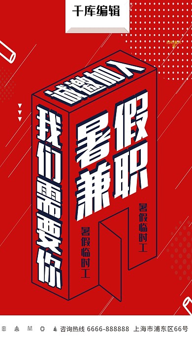 假期兼职暑假兼职海报