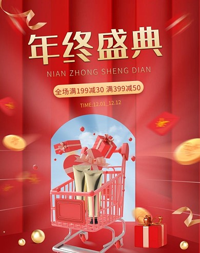 年终盛典通用化妆品红金创意立体电商banner