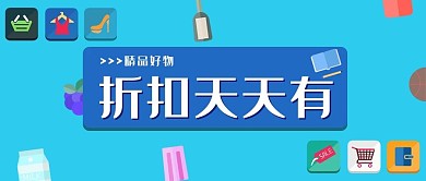 促销类蓝色折扣天天有公众号
