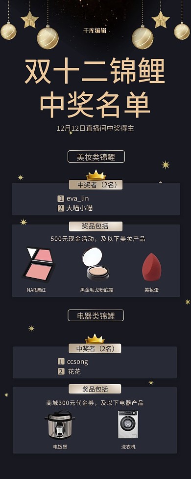 双十二中奖名单黑金简约营销长图