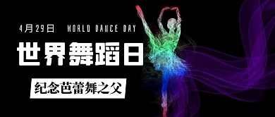 世界舞蹈日纪念芭蕾舞之父黑色简约公众号首图