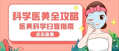 医美美女粉色卡通公众号首图