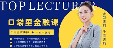 金融课讲座精英人物蓝色摄影图公众号首图