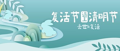 复活节遇上清明节兔子蓝色剪纸风公众号首图