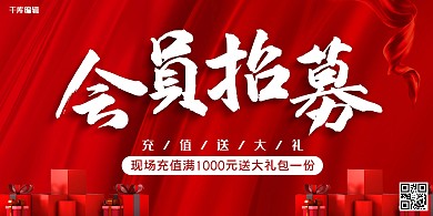 会员红色大气会员宣传展板