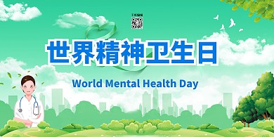 精神卫生日精神卫生绿色卡通展板