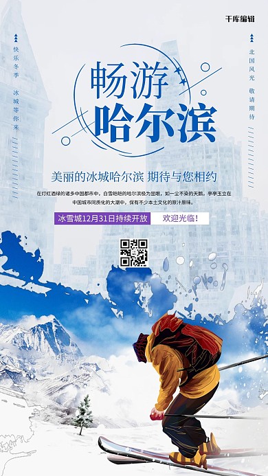 旅游畅游哈尔滨蓝色创意海报
