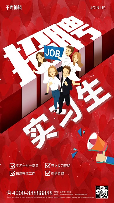 实习兼职招聘实习生红色合成插画海报