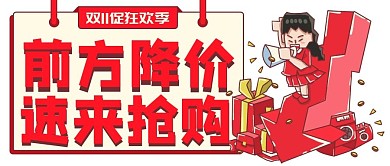 电商双11促销降价公众号首图