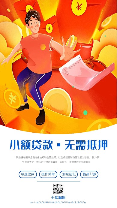 金融小额贷款红插画海报