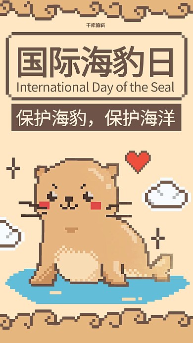 国际海豹日海豹橙色像素风手机海报