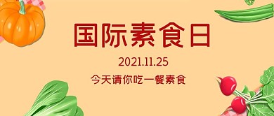 国际素食日蔬菜黄色手绘简约公众号首图