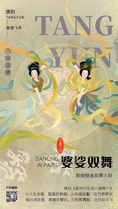 唐韵敦煌飞天双人舞淡蓝色国潮风海报