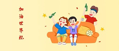 千库原创简约世界杯手机用图