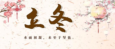 立冬梅花浅黄色中国风公众号首图