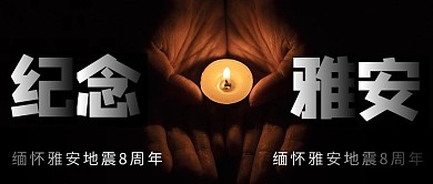 缅怀雅安地震蜡烛黑色商务风公众号首图