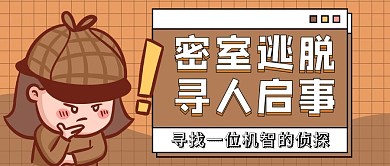 密室逃脱寻人启事侦探棕色扁平风公众号首图