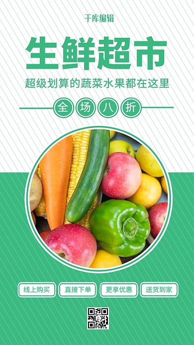 生鲜超市蔬菜绿色简约海报
