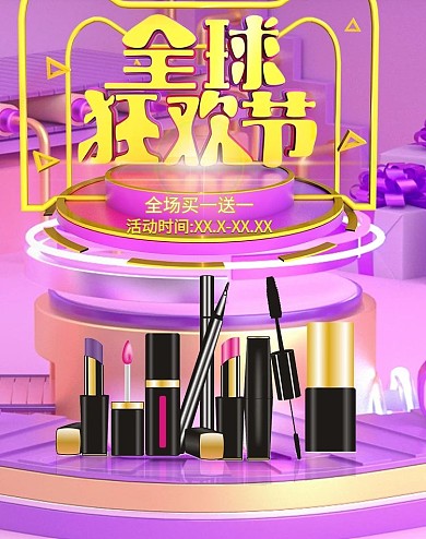 C4D双11化妆品活动促销打折banner