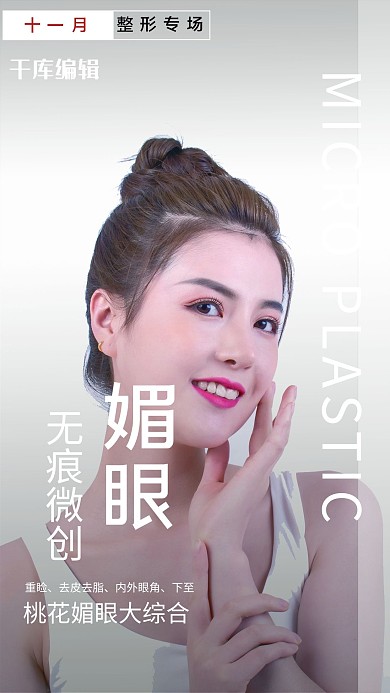 微创美容医美宣传摄影图海报