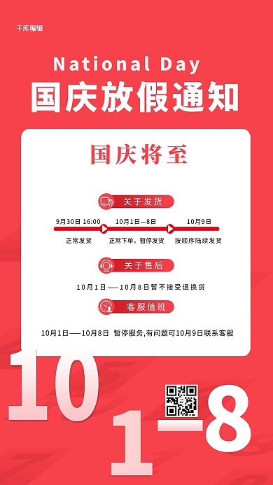 国庆放假通知10.1红色简约 清新海报