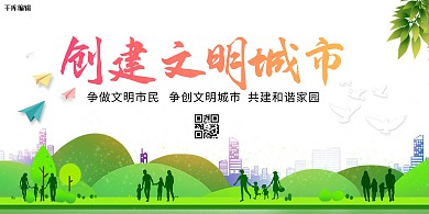 创建文明城市绿化、人群红色、绿色清新展板