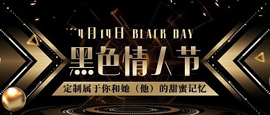 黑人情人节黑金黑色金属科技公众号首图