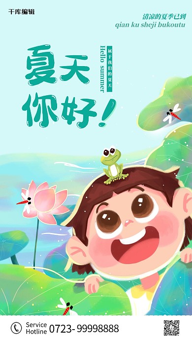 夏天你好小孩 荷叶绿色卡通 清新海报