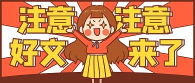 注意注意好文来了女孩红色卡通公众号首图