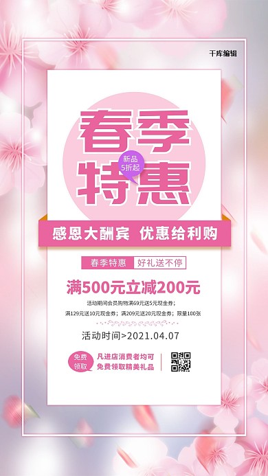 春季特惠粉色唯美海报