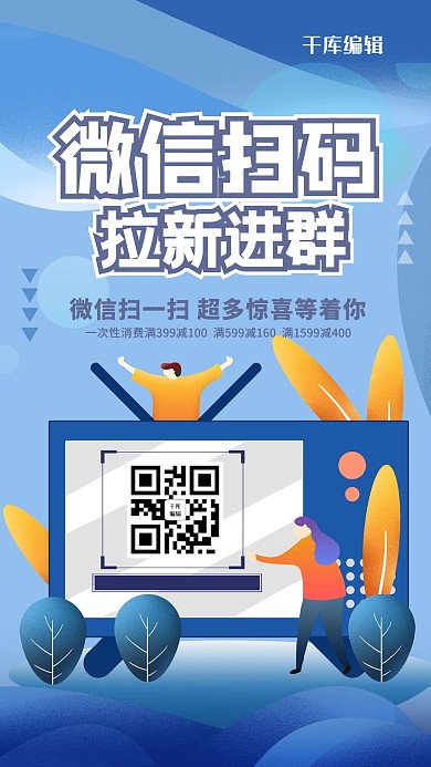微信扫码电商蓝色扁平化海报