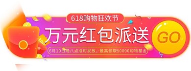 千库网_618年中大促活动红包派胶囊banner_网页UI