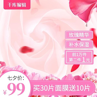 淘宝天猫粉色浪漫风格化妆品直通车主图