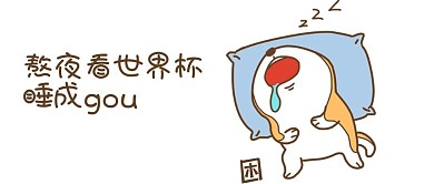 卡通 微信配图 微信封面图 微信公众号封面图 微信公众号配图 表情包 熬夜 世界杯 微信 微信公众号