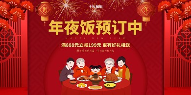年夜饭预定中团圆饭中国风展板