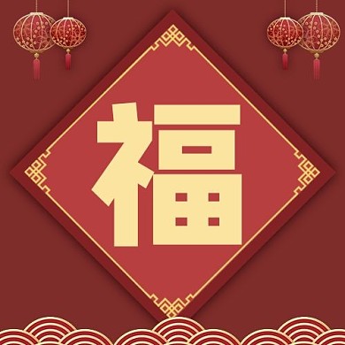 福金色福字红色喜庆公众号次图