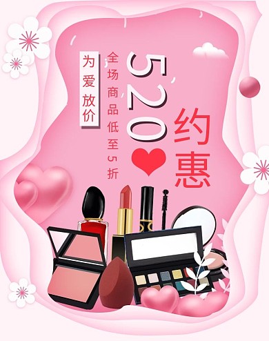 约惠520化妆品促销粉色剪纸风电商竖版海报