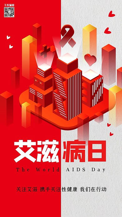世界艾滋病日珍爱生命关注艾滋