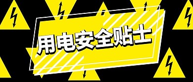 用电安全贴士电黄色简洁风首图