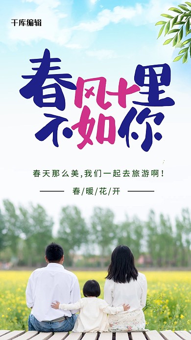 春天出游一家人出游绿色简约海报
