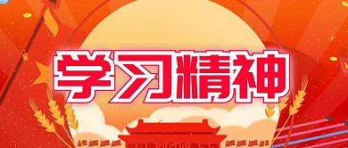 学习精神公众号首图