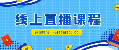 线上直播课程格子蓝色简约公众号首图