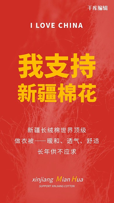 新疆棉花棉花红色简约风海报