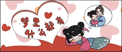 网络流行语红色漫画风梦里什么都有公众号首图