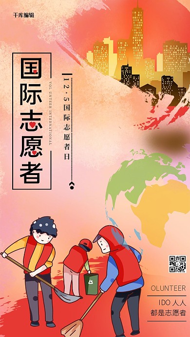 国际志愿者日海报