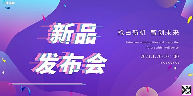 新品发布会发布会蓝紫渐变展板