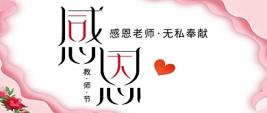 千库原创教师节微信公众号封面图